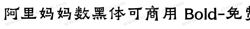 阿里妈妈数黑体可商用 Bold字体转换
